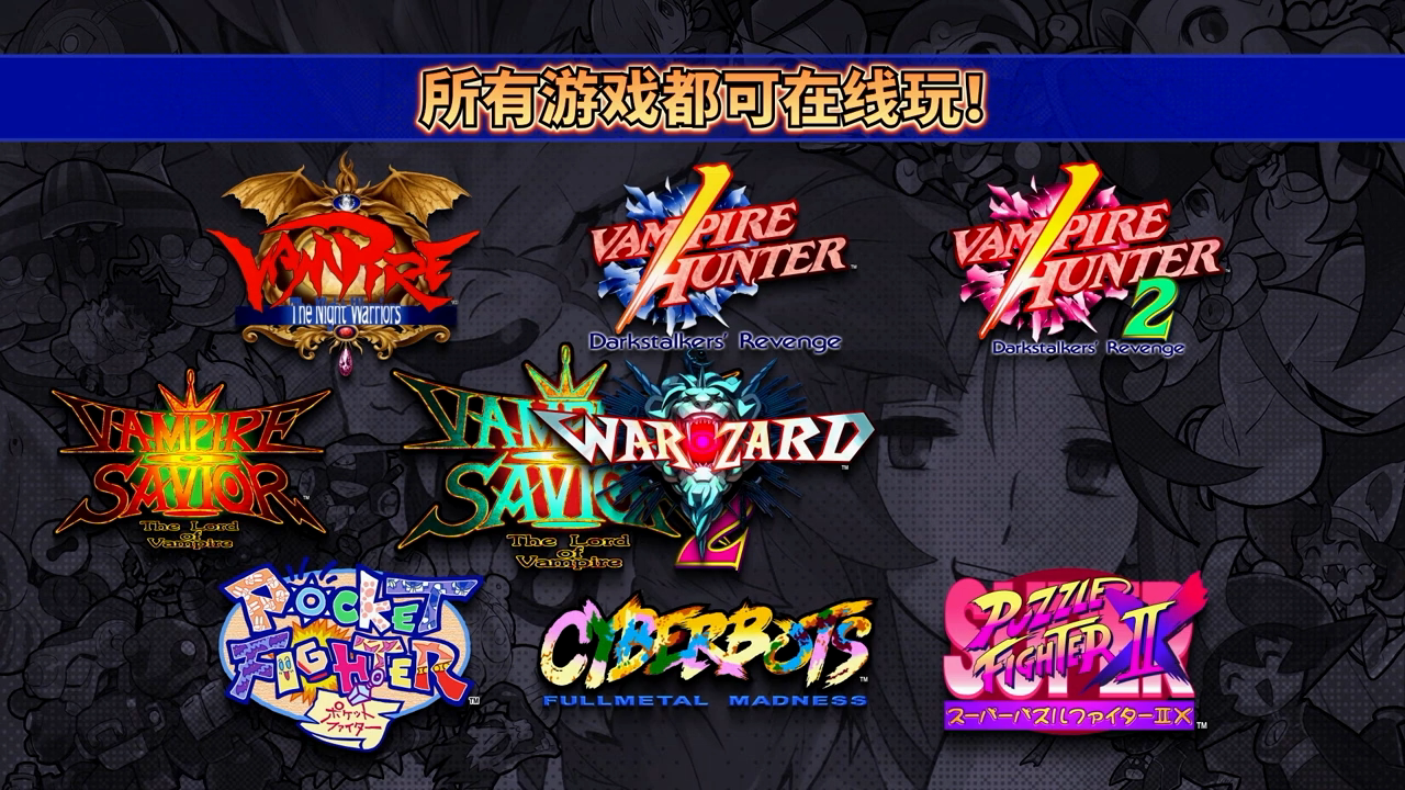 卡普空格斗合集 下载预览图