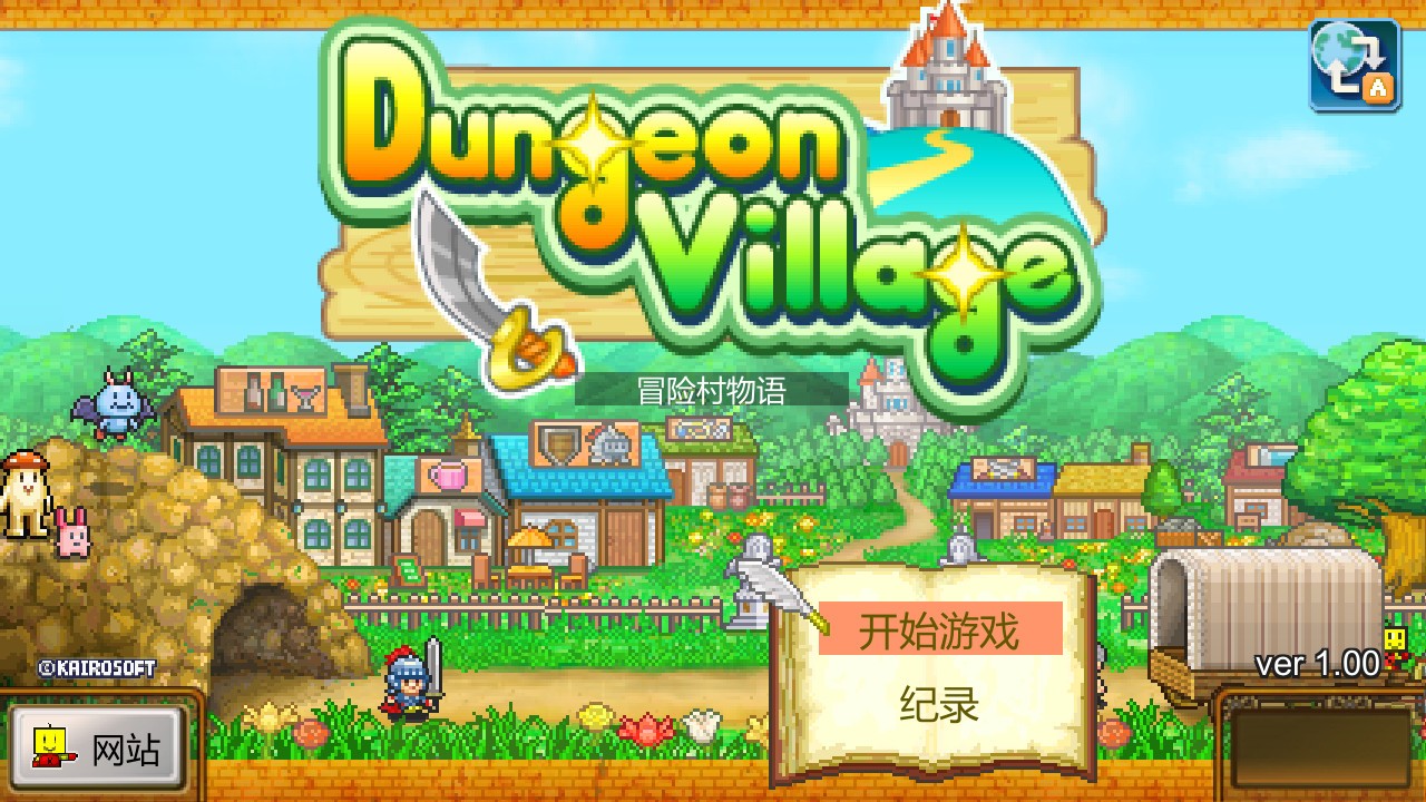 冒险村物语 下载预览图