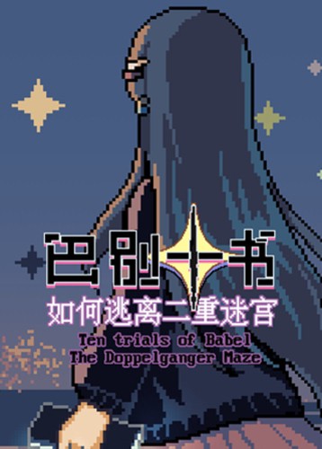 巴别十书：如何逃离二重迷宫 Ten trials of Babel: The Doppelganger Maze