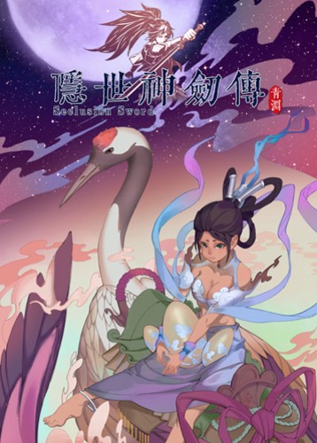 隐世神剑传 Shenjianzhuan