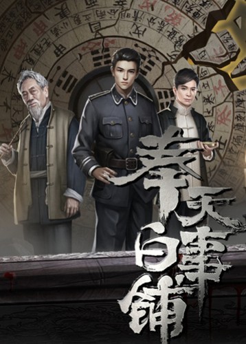 奉天白事铺 Fengtian