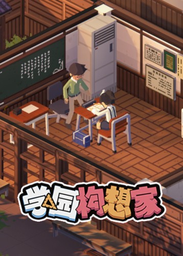 学园构想家 Let's School Homeroom