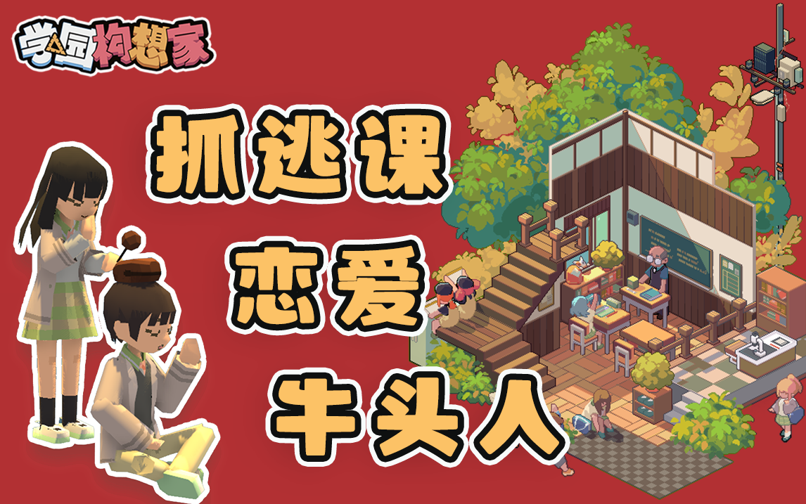 学园构想家 下载预览图