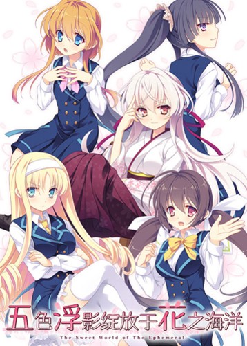 五色浮影绽放于花之海洋 Hana no No ni Saku Utakata no