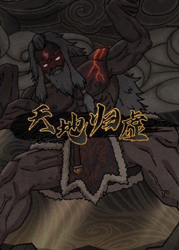 天地归虚 Tiandiguixu