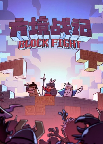 方境战记 BlockFight