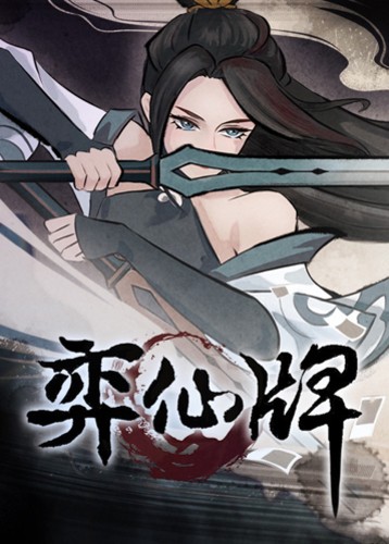 弈仙牌 Yi Xian: The Cultivation Card Game