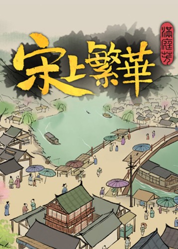 满庭芳：宋上繁华 