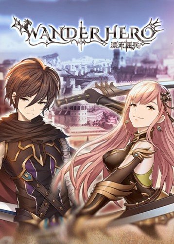 漂流佣兵 Wander Hero