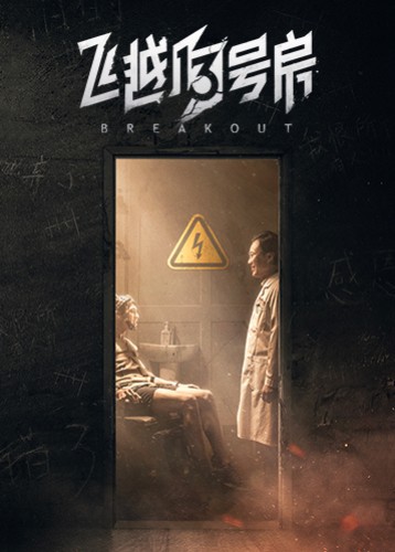 飞越13号房 BREAKOUT 13