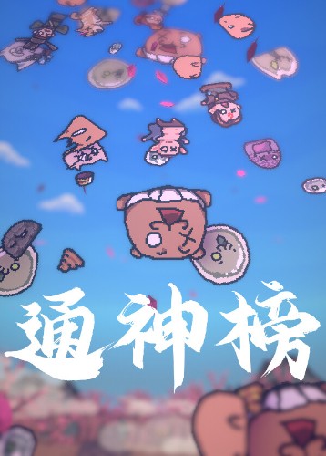 通神榜 Taoist of Legend