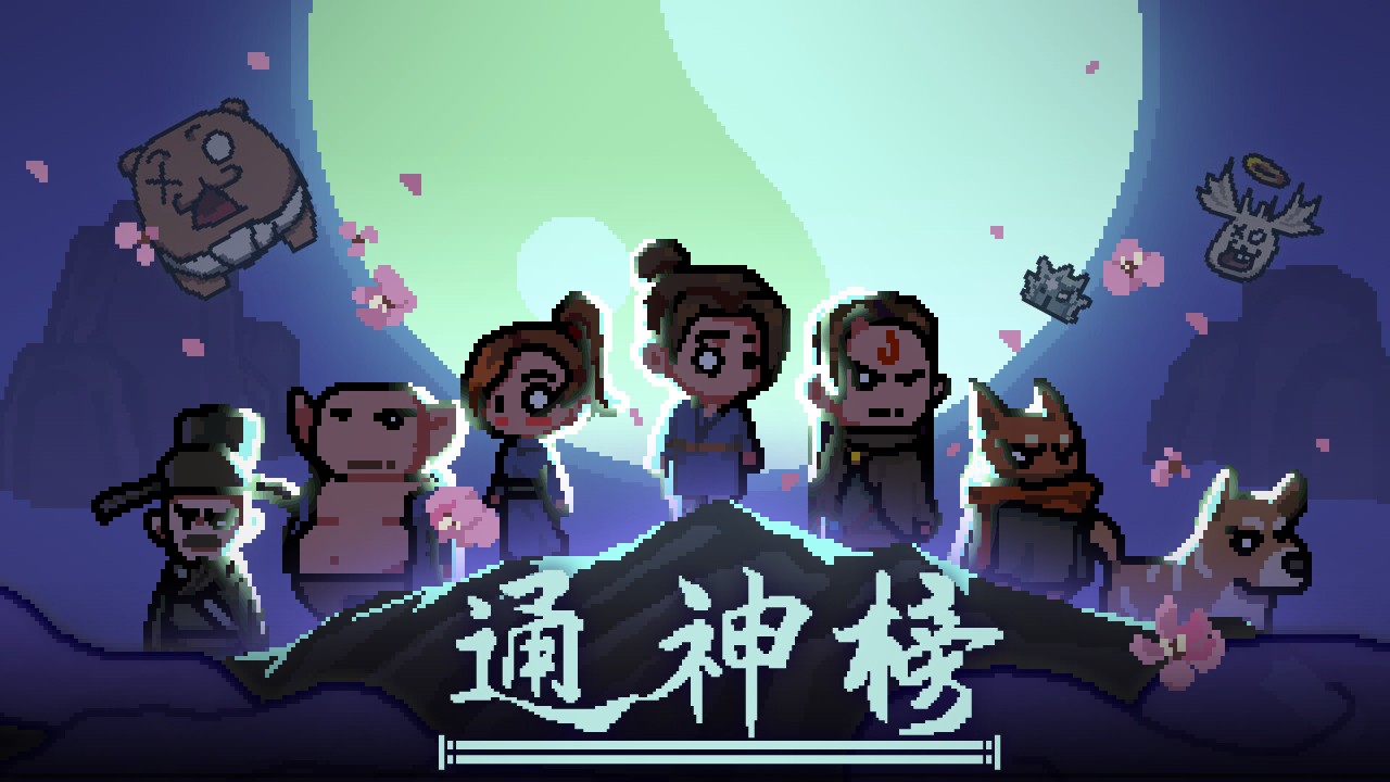 通神榜 下载预览图