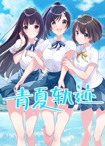 青夏轨迹 Aonatsu Line