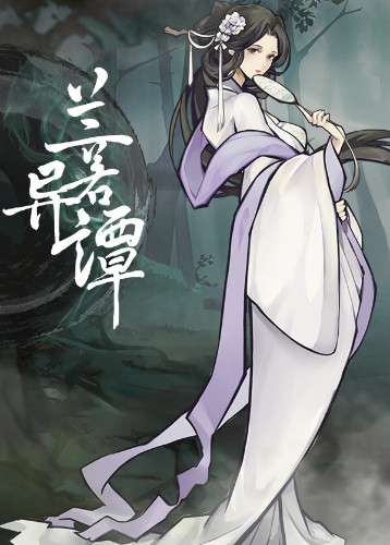 兰若异谭 lanruoyitan