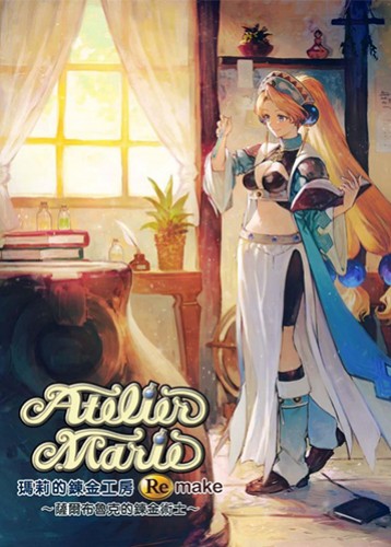 玛莉的炼金工房：重制版 Atelier Marie Remake: TheAlchemist of Salburg
