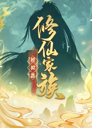 修仙家族模拟器 