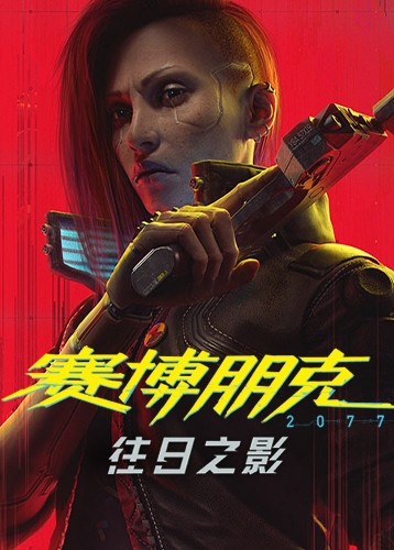 赛博朋克2077：往日之影 Cyberpunk 2077: Phantom Liberty