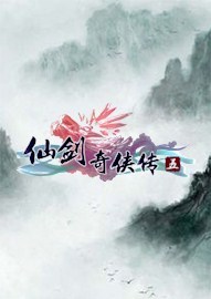 仙剑奇侠传5 PAL5