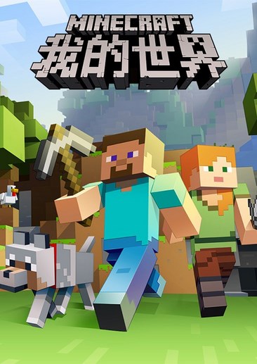 我的世界 Minecraft