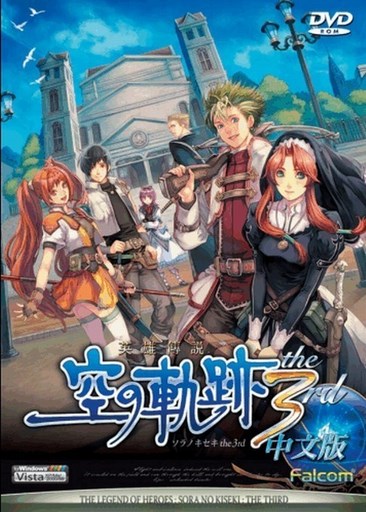英雄传说6：空之轨迹3rd The Legend of Heroes: Trails in the Sky the 3rd