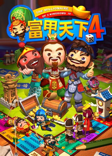 富甲天下4 The Millionaire of 3 Kingdoms 4