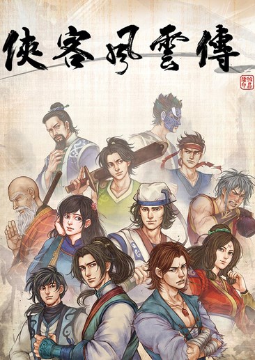 侠客风云传 Tale of Wuxia