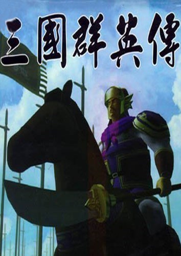 三国群英传 Sango Heroes