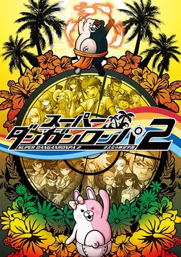 超级弹丸论破2：再见了绝望学园 Danganronpa 2：Goodbye Despair