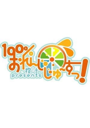 100%鲜橙汁 100 Percent Orange Juice