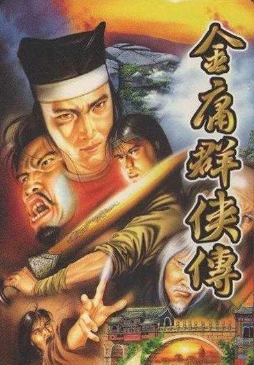 金庸群侠传 Heroes of Jin Yong