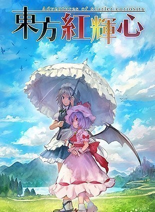 东方红辉心 Adventures of Scarlet Curiosity