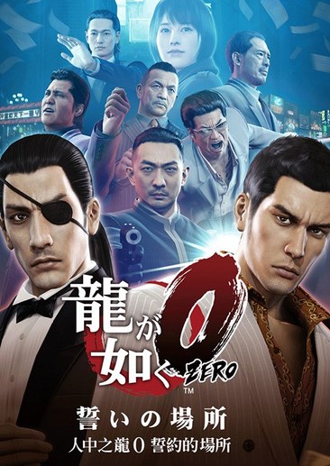 如龙0 Yakuza 0