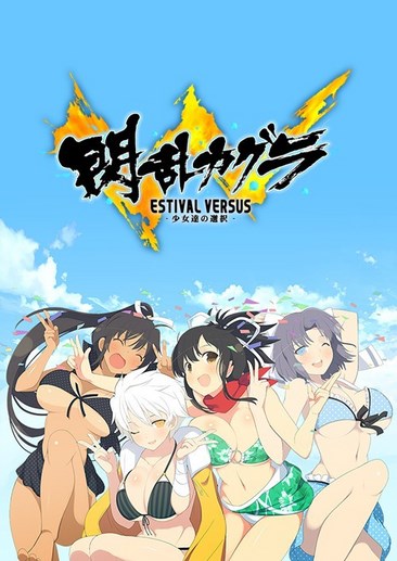 闪乱神乐：少女们的选择 Senran Kagura: Estival Versus