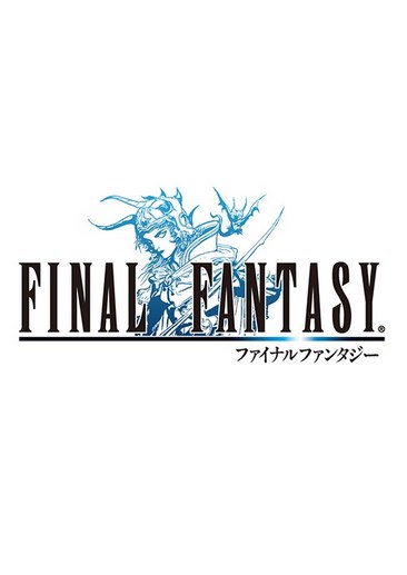 最终幻想 FINAL FANTASY