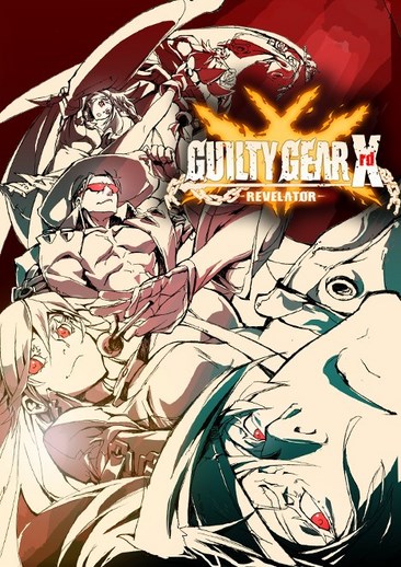 罪恶装备：启示者 GUILTYGEAR Xrd -REVELATOR-