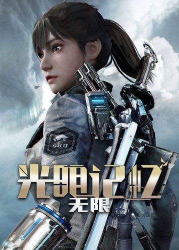 光明记忆：无限 Bright memory