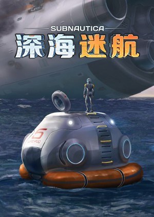 深海迷航 Subnautica