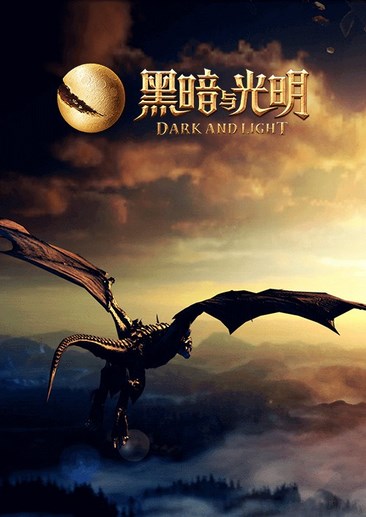 黑暗与光明 Dark and Light