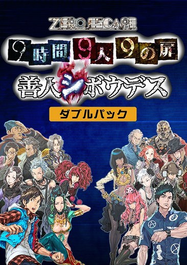 极限脱出：九人游戏 Zero Escape: The Nonary Games