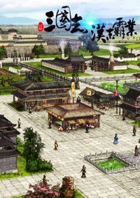 三国志：汉末霸业 Three Kingdoms：The Last Warlord