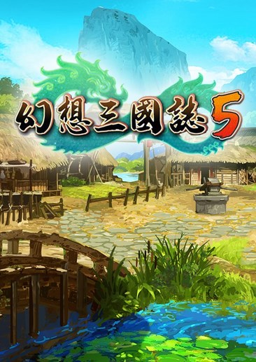 幻想三国志5 Fantasia sango 5