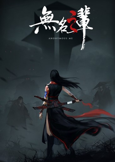 无名之辈 Anonymous Me