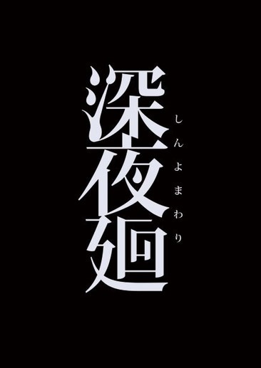 深夜廻 Shin Yomawari