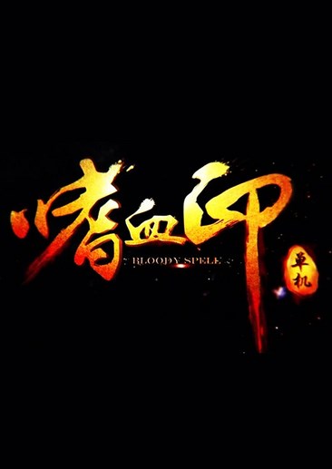 嗜血印 Bloody Spell