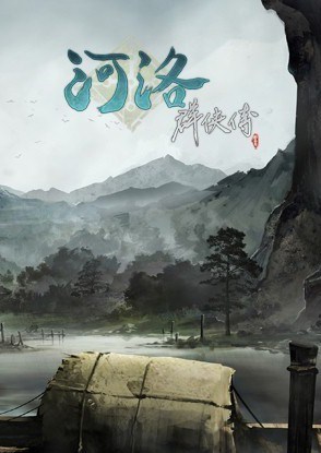 河洛群侠传 Ho Tu Lo Shu: The Books of Dragon