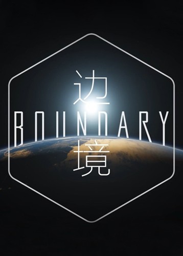 边境 Boundary