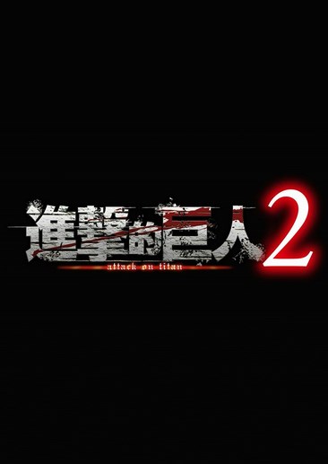 进击的巨人2 Attack on Titan 2