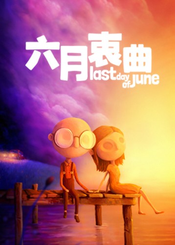 六月衷曲 Last Day of June