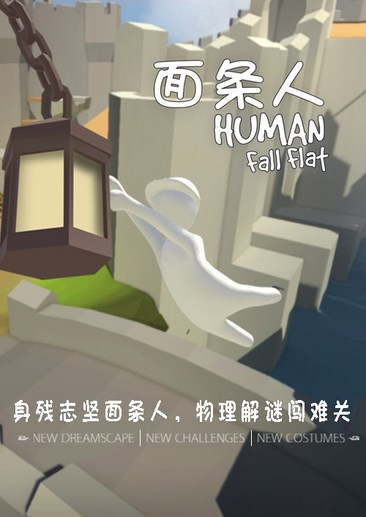 面条人 Human: Fall Flat