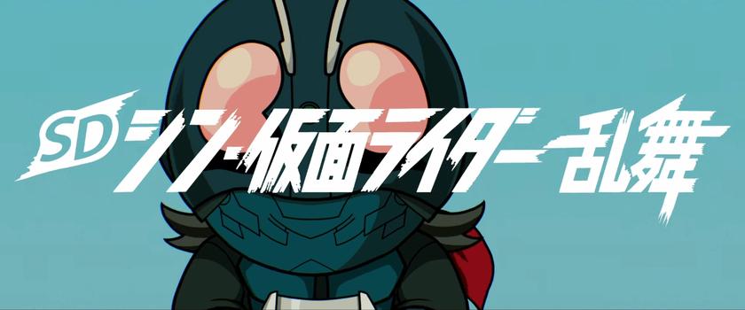 SD新假面骑士：乱舞